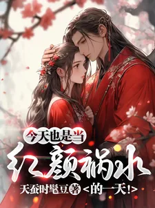 《今天也是当红颜祸水的一天!》小说封面