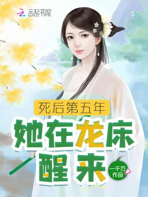 《死后第五年，她在龙床醒来》小说封面