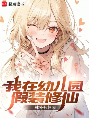 《我在幼儿园假装修仙》小说封面