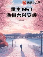 《重生1957：渔猎大兴安岭》小说封面