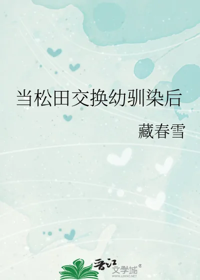 《当松田交换幼驯染后》小说封面