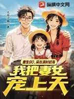《重生80，窝在渔村赶海，我把妻女宠上天》小说封面