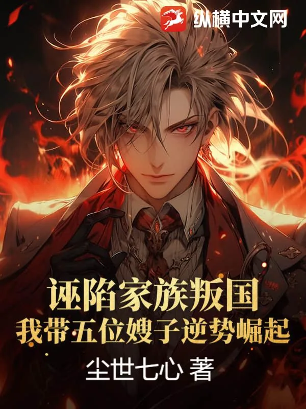 《诬陷家族叛国，我带五位嫂子逆势崛起！》小说封面