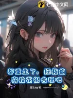 《都重生了，拯救偷窃校花很合理吧》小说封面
