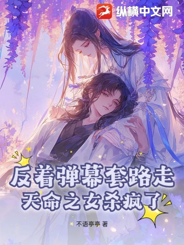 《反着弹幕套路走，天命之女杀疯了》小说封面