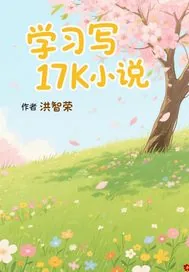 《学习写17K小说》小说封面