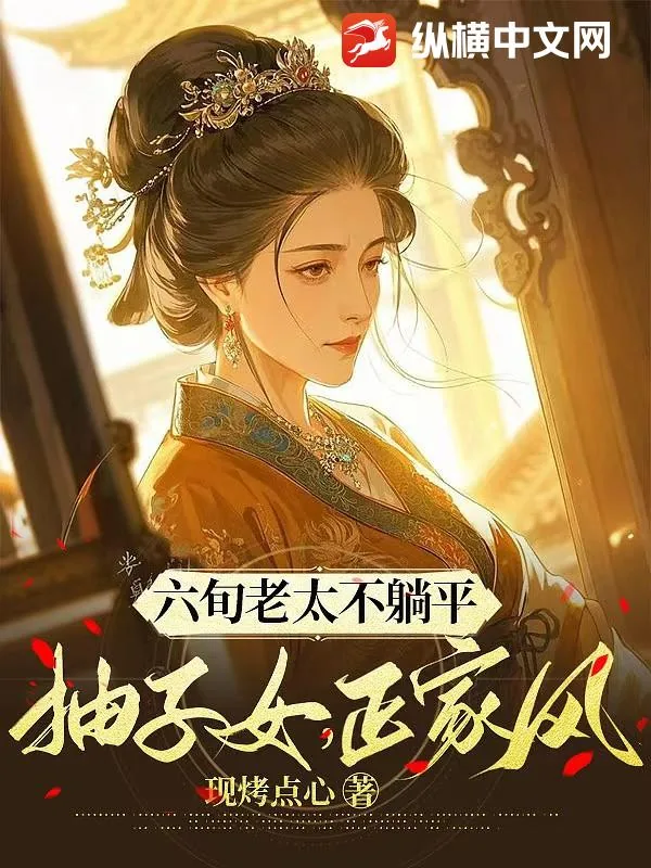 《六旬老太不躺平，抽子女，正家风》小说封面