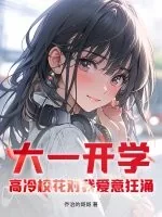 《大一开学，高冷校花对我爱意狂涌》小说封面