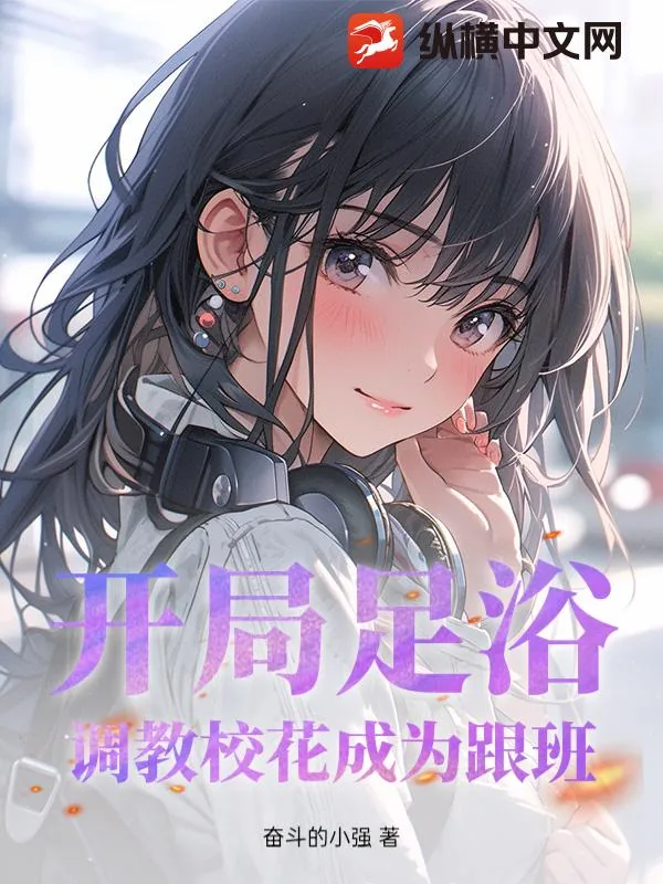 《开局足浴，调教校花成为跟班！》小说封面