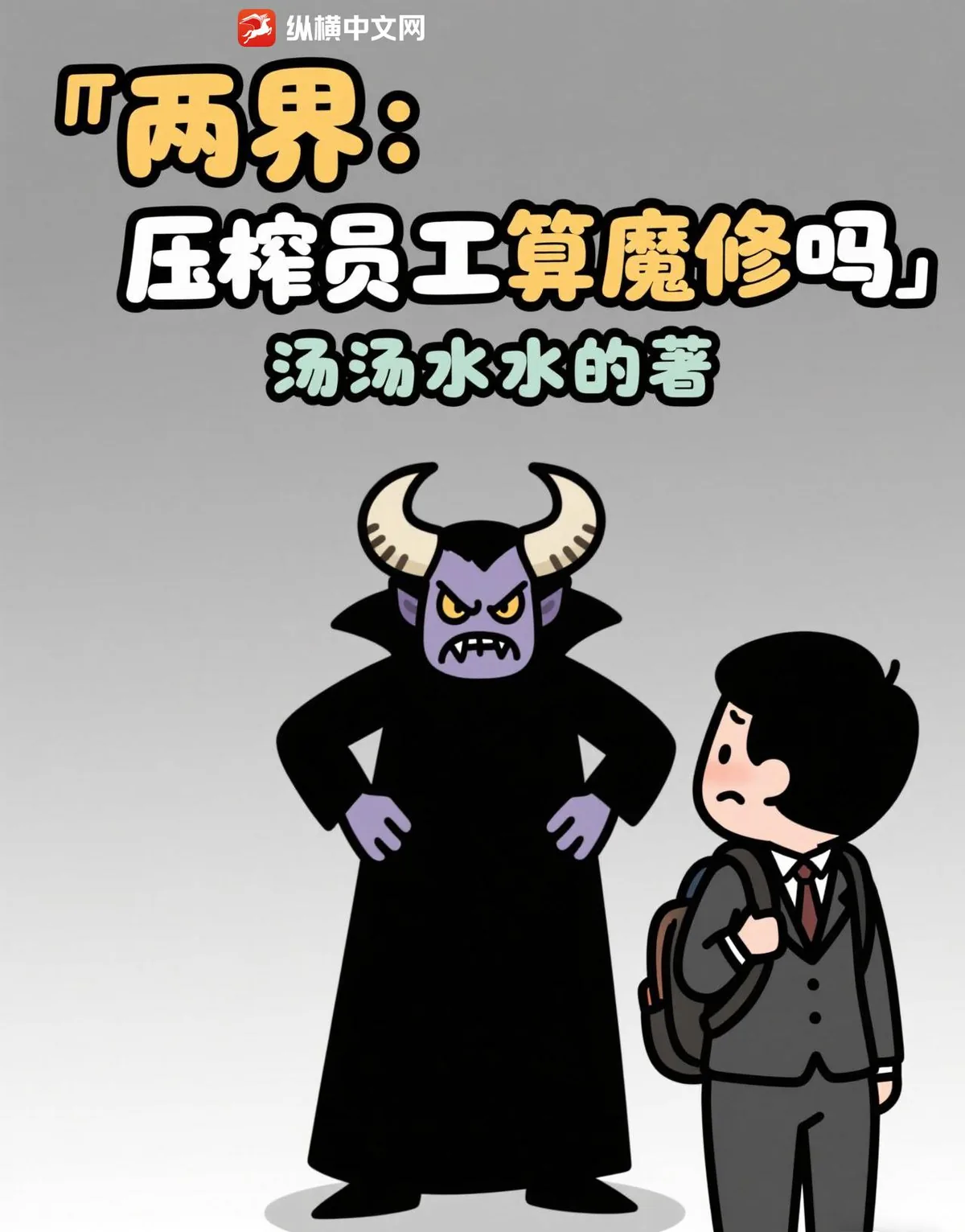 《两界：压榨员工算魔修吗》小说封面