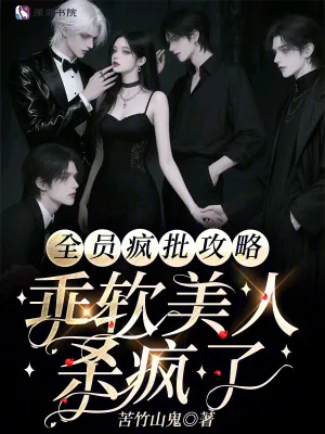 《全员疯批攻略,乖软美人杀疯了》小说封面