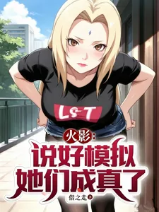 《火影:说好模拟,她们成真了?》小说封面
