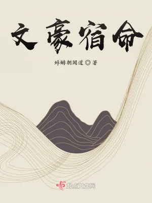 《文豪宿命》小说封面