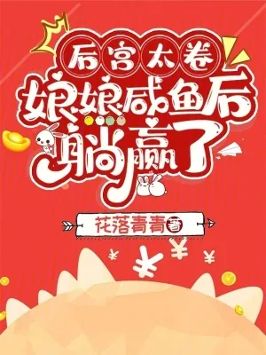 《后宫太卷,娘娘咸鱼后躺赢了》小说封面