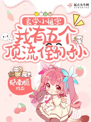 《玄学小祖宗，我有五个顶流侄孙孙》小说封面