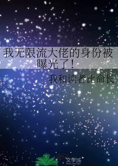 《我无限流大佬的身份被曝光了!》小说封面