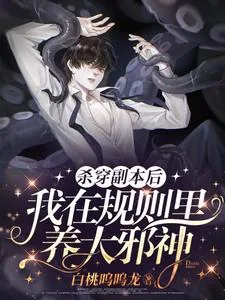 《杀穿副本后，我在规则里养大邪神》小说封面