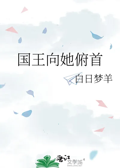 《国王向她俯首》小说封面