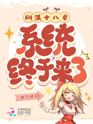 《刚满十八岁,系统终于来了》小说封面