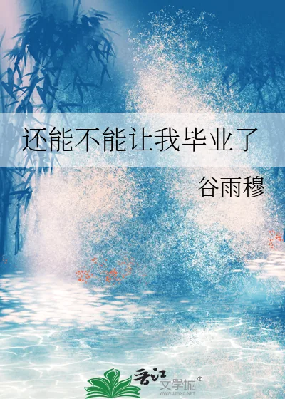 《还能不能让我毕业了》小说封面
