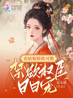 《表姑娘娇软可欺，禁欲权臣日日宠》小说封面
