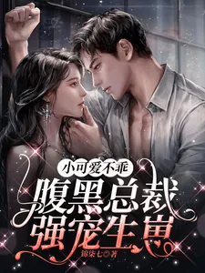 《小可爱不乖，腹黑总裁强宠生崽》小说封面