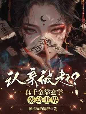 《认亲被赶?真千金靠玄学轰动世界》小说封面