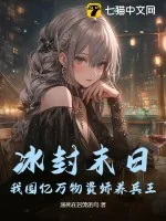 《冰封末日:我囤亿万物资娇养兵王》小说封面