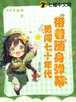 《带着随身弹幕,勇闯七十年代》小说封面