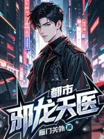 《都市邪龙天医》小说封面