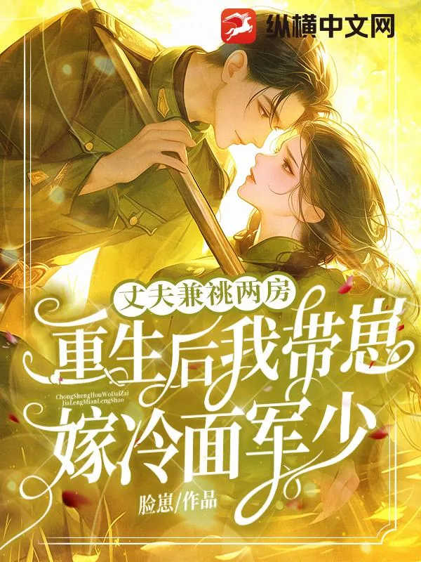 《丈夫兼祧两房！重生后我带崽嫁冷面军少》小说封面