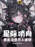 《星际哨向：我真没想万人迷呀！》小说封面