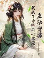 《主动替嫁,我成了少卿的心尖宠》小说封面