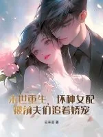 《末世重生,坏种女配被前夫们追着娇宠》小说封面