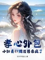 《孝心外包？小知青脚踹渣男杀疯了》小说封面