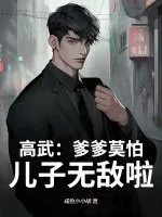 《高武:爹爹莫怕,儿子无敌啦!》小说封面