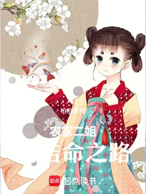 《农家二姐的诰命之路》小说封面