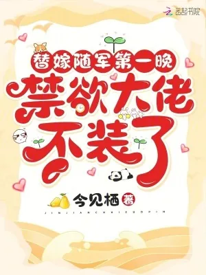 《替嫁随军第一晚，禁欲大佬不装了》小说封面