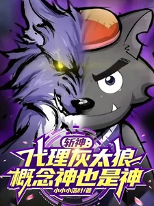 《斩神：代理灰太狼，概念神也是神》小说封面