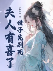 《世子先别死,夫人有喜了》小说封面