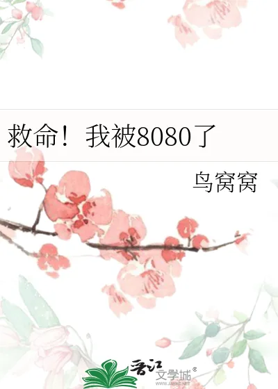《救命!我被8080了》小说封面