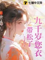《九千岁您衣带松了》小说封面