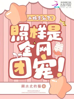 《二婚怎么了?照样是全网团宠》小说封面