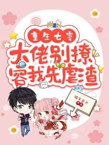 《重生七零，大佬别撩，容我先虐渣》小说封面
