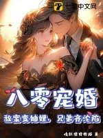 《八零宠婚：敌蜜变妯娌，兄弟齐沦陷》小说封面