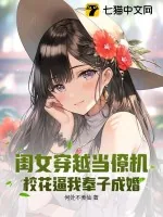 《闺女穿越当僚机，校花逼我奉子成婚》小说封面