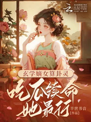 《玄学嫡女算卦灵：吃瓜续命她最行》小说封面