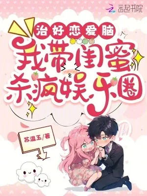《治好恋爱脑,我带闺蜜杀疯娱乐圈》小说封面