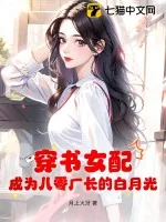 《穿书女配,成为八零厂长的白月光》小说封面