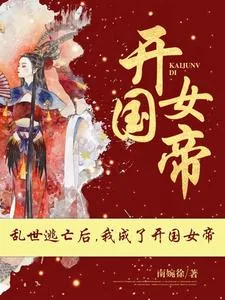 《乱世逃亡后,我成了开国女帝》小说封面